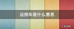 风沙运损车是什么意思 运损车是什么意思