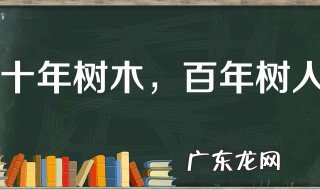 十年树木百年树人原句出自何人 十年树木百年树人出自谁的名言