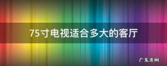 海信75寸电视适合多大的客厅 75寸电视适合多大的客厅
