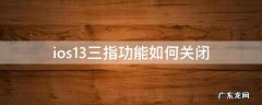ios三指操作怎么关闭 ios13三指功能如何关闭