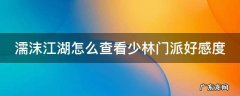 濡沫江湖少林好感度怎么提高 濡沫江湖怎么查看少林门派好感度