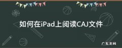 如何在iPad上阅读CAJ文件 ipad上怎么阅读caj文件