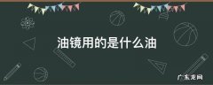 油镜用的是什么油 什么叫油镜