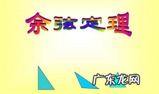 余弦定理6个公式 余弦定理