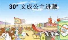 文成公主进藏的故事100字 文成公主进藏的故事