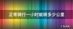 正常骑行一分钟能骑多少公里 正常骑行一小时能骑多少公里