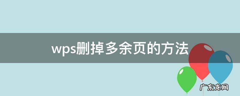 wps多余页删除 wps删掉多余页的方法