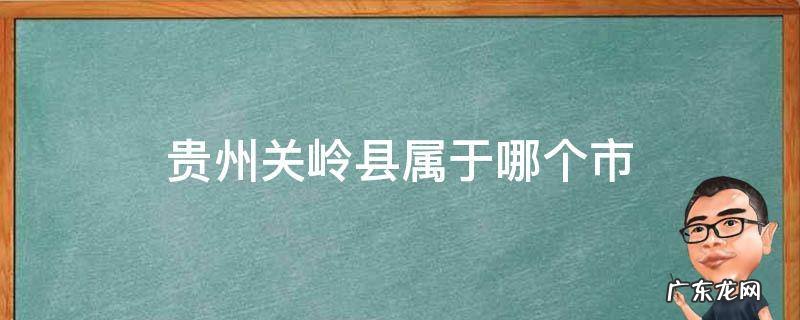 贵州省关岭县有几个镇 贵州关岭县属于哪个市