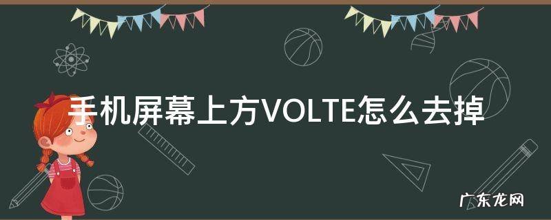 手机上方的volte怎么去掉 手机屏幕上方VOLTE怎么去掉