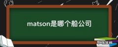 Matson船公司 matson是哪个船公司