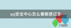 qq安全中心怎么看敏感记录 QQ安全中心怎么查看敏感记录