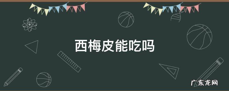西梅皮能吃吗 西梅皮能吃吗?