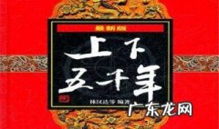 上下五千年读后感 上下五千年读后感400字
