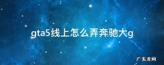 gta5怎么弄奔驰车 gta5线上怎么弄奔驰大g