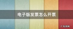 电子版发票怎么开票