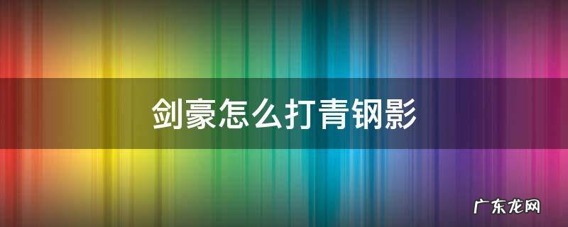 剑豪怎么打青钢影 青钢影怎么打剑圣