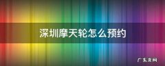 深圳摩天轮怎么预约 深圳湾摩天轮怎么预约