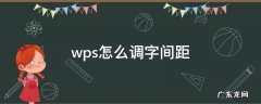wps怎么调字间距 wps怎么调字间距大小