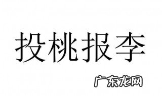 投桃报李意思是什么 投桃报李意思是什么生肖动物