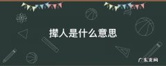 撵人是什么意思 撵人的撵的词语