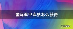 星际战甲库狛怎么获得 星际战甲库狛怎么弄