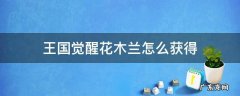 王国觉醒花木兰怎么获得 万国觉醒花木兰值得练吗