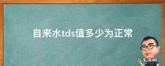 自来水tds值多少为正常 知乎 自来水tds值多少为正常