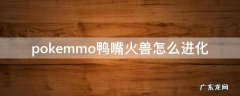 pokemmo鸭嘴火兽怎么进化 pokemmo鸭嘴火兽在哪