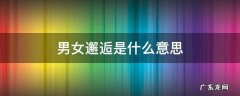 感情邂逅是什么意思 男女邂逅是什么意思