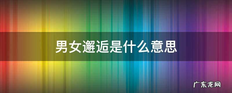 感情邂逅是什么意思 男女邂逅是什么意思