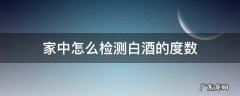 家中怎么检测白酒的度数 如何检测白酒的度数