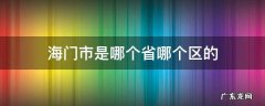 海门属于哪个省哪个市哪个区 海门市是哪个省哪个区的