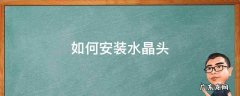 如何安装水晶头顺序 如何安装水晶头
