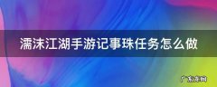 濡沫江湖 主线 濡沫江湖手游记事珠任务怎么做