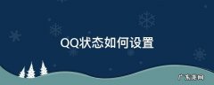 QQ状态如何设置5G在线 QQ状态如何设置