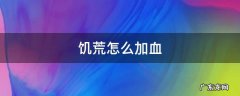 饥荒怎么加血 饥荒怎么加血量上限