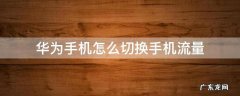 华为手机怎么切换手机流量 华为手机如何切换手机流量