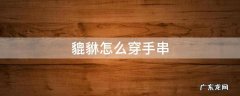 貔貅怎么穿手串 怎样穿貔貅手串