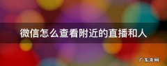 微信怎么查看附近的直播和人 微信附近的人和直播怎么打开