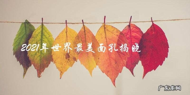 揭晓!2021年世界最美面孔,你猜猜是谁?