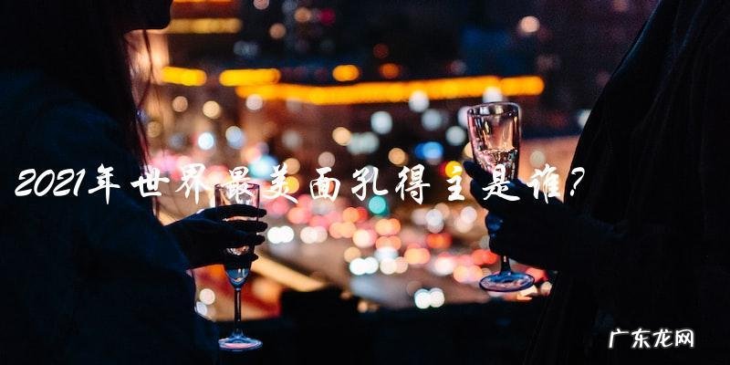 揭晓!2021年世界最美面孔,你猜猜是谁?