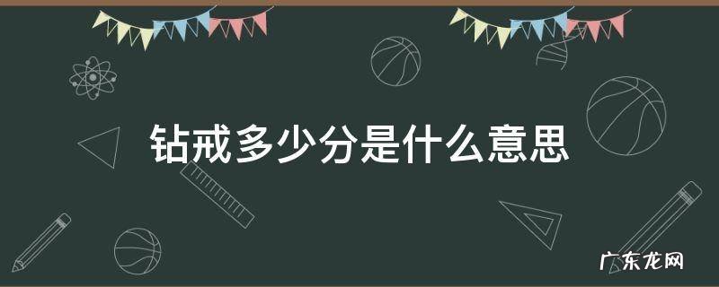 钻戒多少分是什么意思 钻戒多少分啥意思