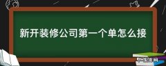 从装修公司接单来自己做 新开装修公司第一个单怎么接