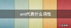 An是什么词性 ant代表什么词性