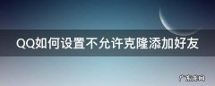 QQ如何设置不允许克隆添加好友 qq如何设置不允许克隆添加好友呢