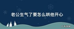 老公发脾气了要怎么样去哄他开心呢 老公生气了要怎么哄他开心