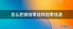 怎么把微信零钱转到零钱通 怎么把微信零钱转到零钱通里去