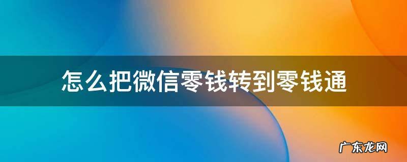 怎么把微信零钱转到零钱通 怎么把微信零钱转到零钱通里去