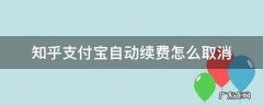知乎支付宝自动续费怎么取消 知乎支付宝怎样取消自动续费