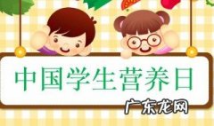 全国学生营养日是哪一天 全国学生营养日2021